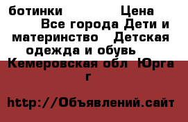 ботинки Superfit › Цена ­ 1 000 - Все города Дети и материнство » Детская одежда и обувь   . Кемеровская обл.,Юрга г.